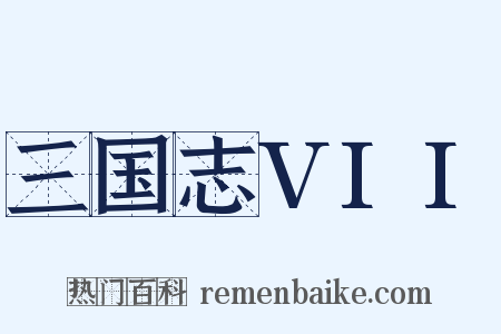 三国志VII是什么意思的图片